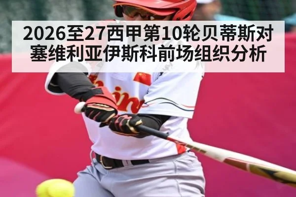 2026至27西甲第10轮贝蒂斯对塞维利亚伊斯科前场组织分析
